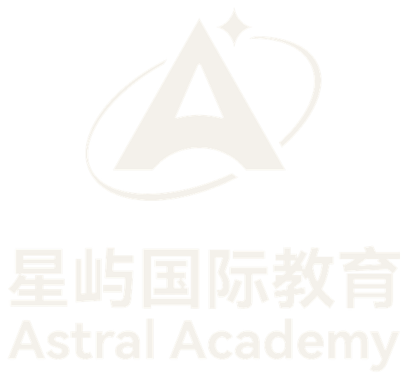 星屿国际教育 Astral Academy